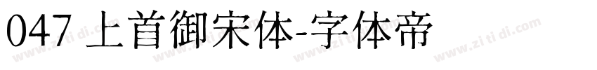 047 上首御宋体字体转换